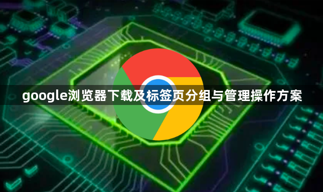 google浏览器下载及标签页分组与管理操作方案1
