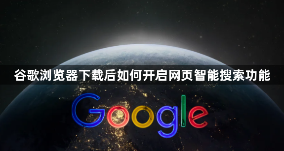 谷歌浏览器下载后如何开启网页智能搜索功能1