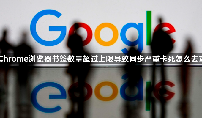 Chrome浏览器书签数量超过上限导致同步严重卡死怎么去重1