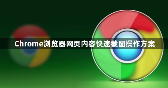 Chrome浏览器网页内容快速截图操作方案1