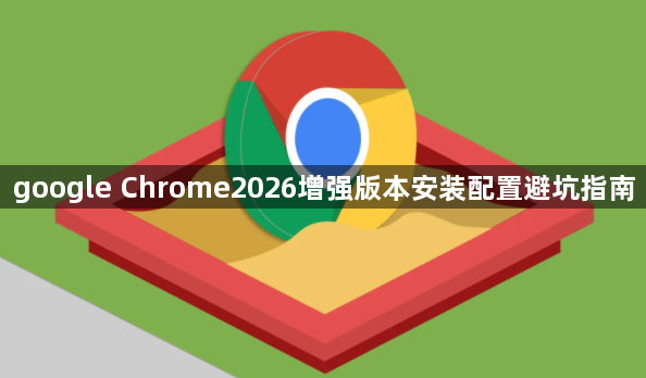 google Chrome2026增强版本安装配置避坑指南1