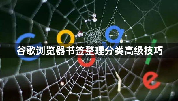 谷歌浏览器书签整理分类高级技巧1