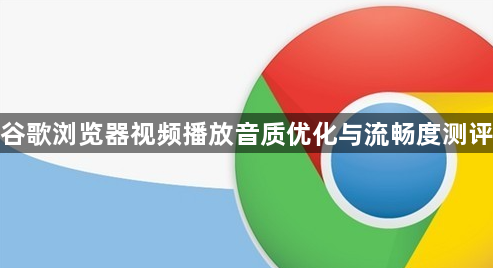 谷歌浏览器视频播放音质优化与流畅度测评1