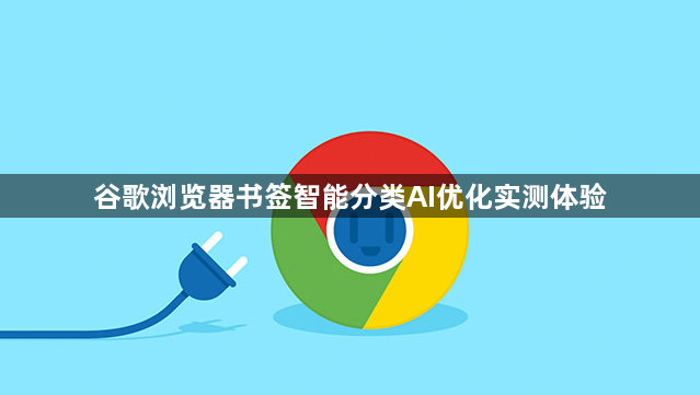 谷歌浏览器书签智能分类AI优化实测体验1