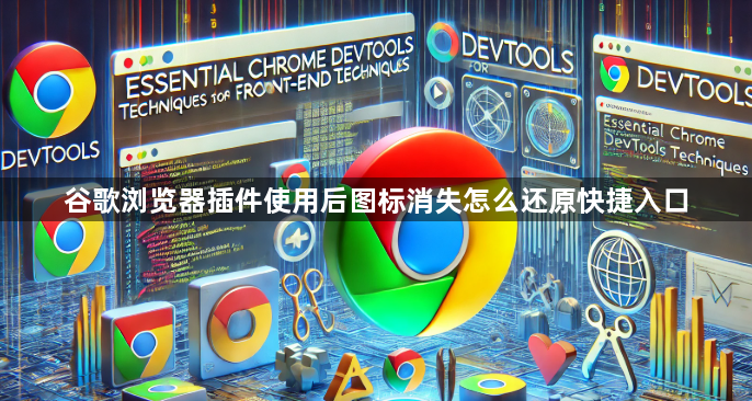 谷歌浏览器插件使用后图标消失怎么还原快捷入口1