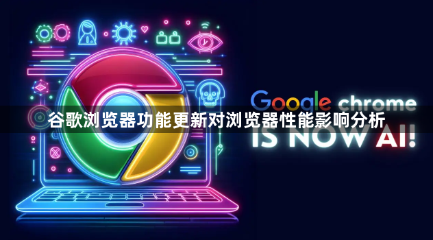 谷歌浏览器功能更新对浏览器性能影响分析1