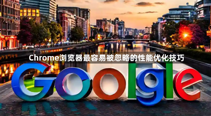 Chrome浏览器最容易被忽略的性能优化技巧1