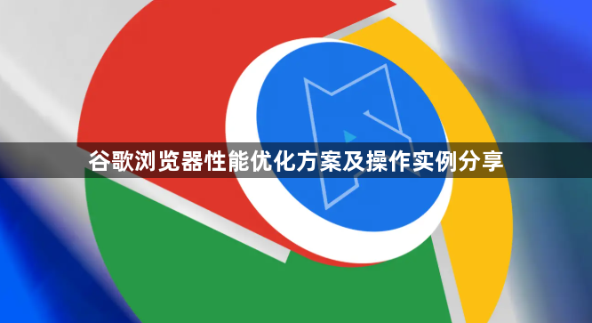 谷歌浏览器性能优化方案及操作实例分享1