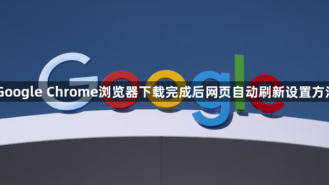 Google Chrome浏览器下载完成后网页自动刷新设置方法1