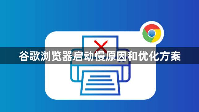 谷歌浏览器启动慢原因和优化方案1