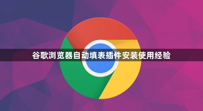 谷歌浏览器自动填表插件安装使用经验1