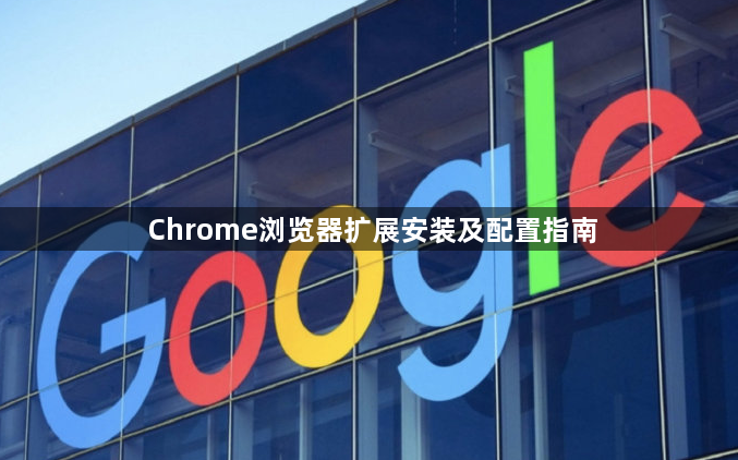Chrome浏览器扩展安装及配置指南1