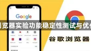谷歌浏览器实验功能稳定性测试与优化方案1