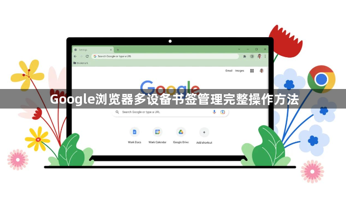 Google浏览器多设备书签管理完整操作方法1
