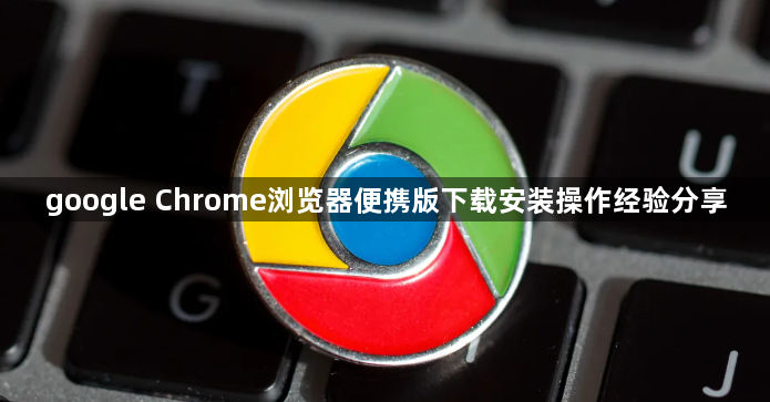 google Chrome浏览器便携版下载安装操作经验分享1