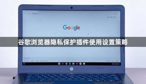 谷歌浏览器隐私保护插件使用设置策略1