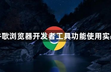 谷歌浏览器开发者工具功能使用实战1