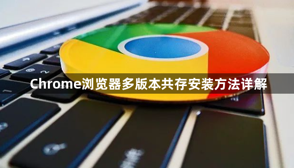 Chrome浏览器多版本共存安装方法详解1