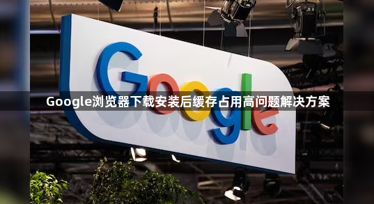 Google浏览器下载安装后缓存占用高问题解决方案1