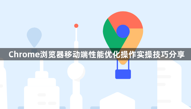 Chrome浏览器移动端性能优化操作实操技巧分享1