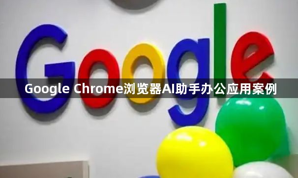 Google Chrome浏览器AI助手办公应用案例1