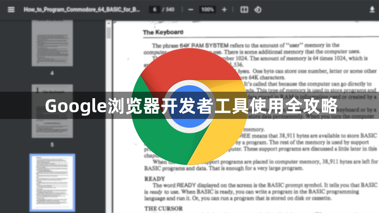 Google浏览器开发者工具使用全攻略1