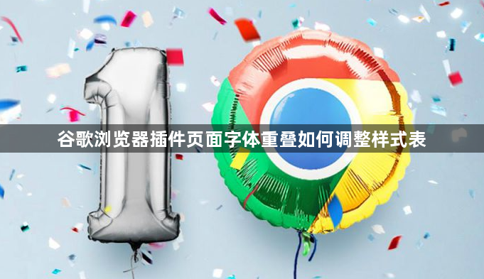 谷歌浏览器插件页面字体重叠如何调整样式表1