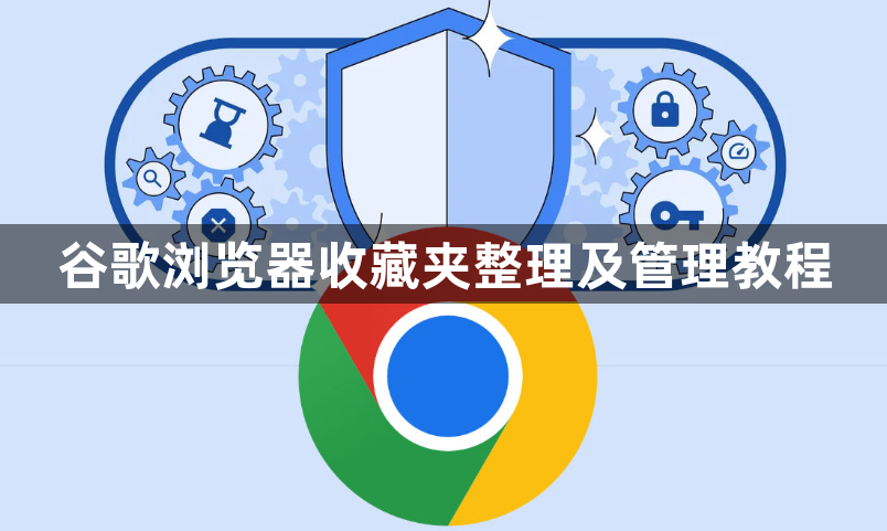 谷歌浏览器收藏夹整理及管理教程1