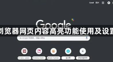 谷歌浏览器网页内容高亮功能使用及设置教程1