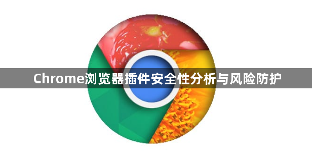 Chrome浏览器插件安全性分析与风险防护1