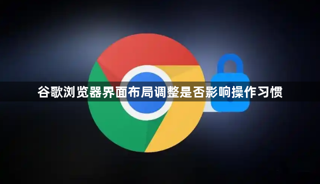 谷歌浏览器界面布局调整是否影响操作习惯1