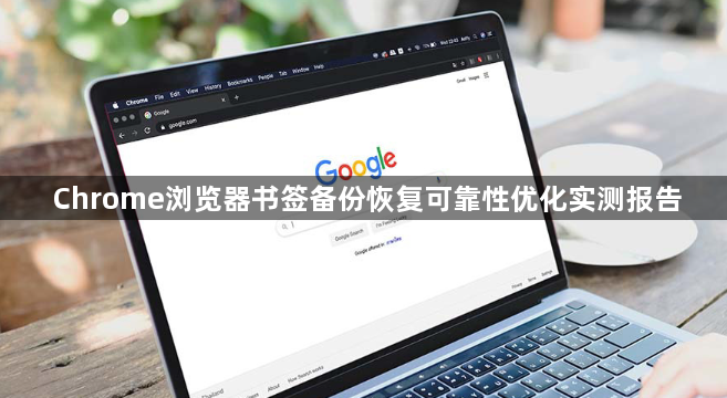 Chrome浏览器书签备份恢复可靠性优化实测报告1