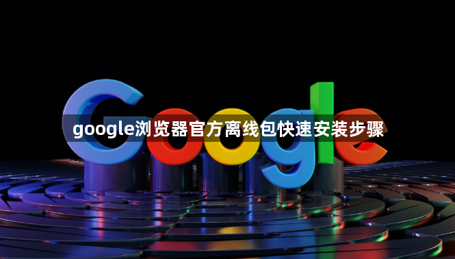 google浏览器官方离线包快速安装步骤1