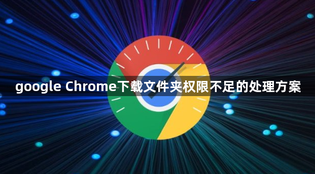 google Chrome下载文件夹权限不足的处理方案1