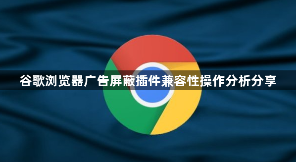 谷歌浏览器广告屏蔽插件兼容性操作分析分享1