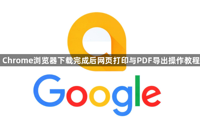 Chrome浏览器下载完成后网页打印与PDF导出操作教程1