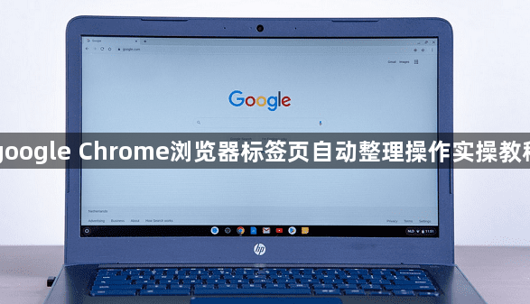 google Chrome浏览器标签页自动整理操作实操教程1