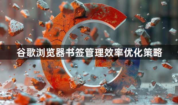 谷歌浏览器书签管理效率优化策略1