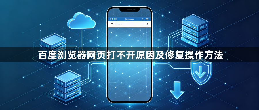 百度浏览器网页打不开原因及修复操作方法1