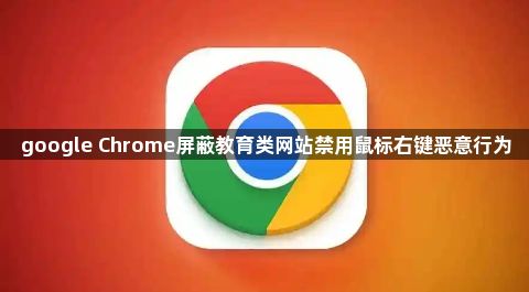 google Chrome屏蔽教育类网站禁用鼠标右键恶意行为1