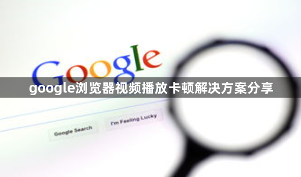 google浏览器视频播放卡顿解决方案分享1