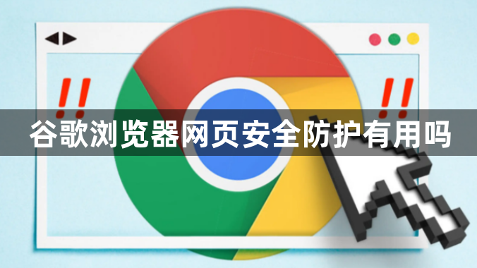 谷歌浏览器网页安全防护有用吗1