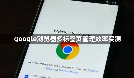 google浏览器多标签页管理效率实测1