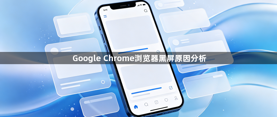 Google Chrome浏览器黑屏原因分析1
