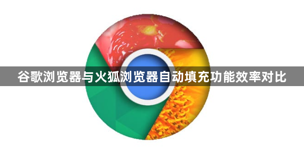 谷歌浏览器与火狐浏览器自动填充功能效率对比1