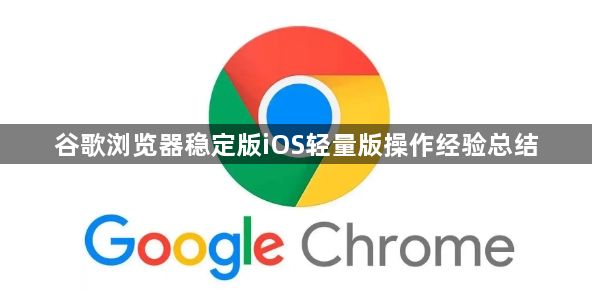 谷歌浏览器稳定版iOS轻量版操作经验总结1