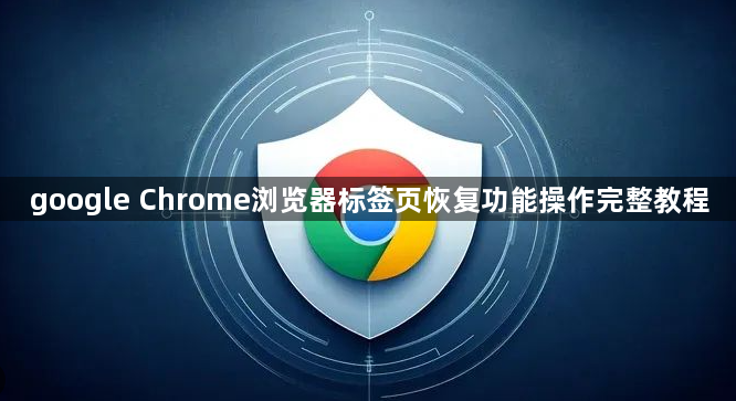 google Chrome浏览器标签页恢复功能操作完整教程1