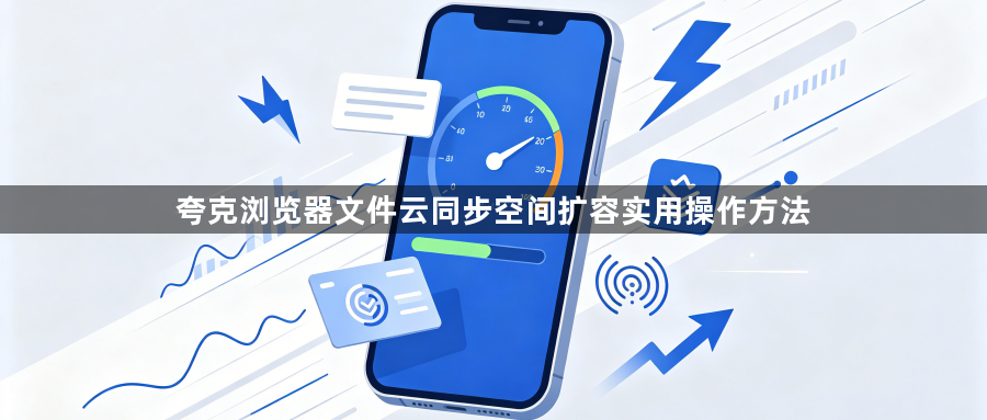 夸克浏览器文件云同步空间扩容实用操作方法1