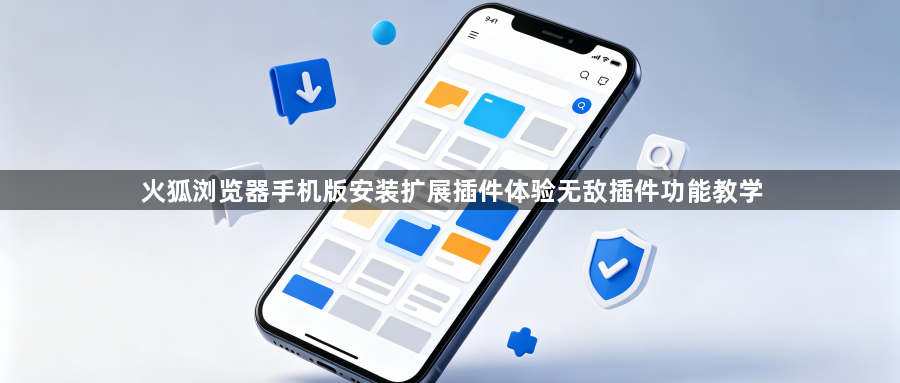 火狐浏览器手机版安装扩展插件体验无敌插件功能教学1