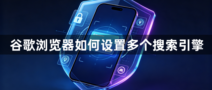 谷歌浏览器如何设置多个搜索引擎1
